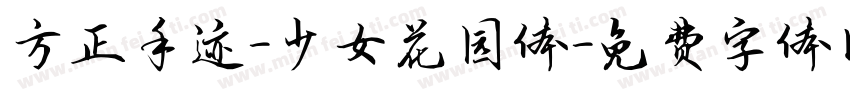 方正手迹-少女花园体字体转换