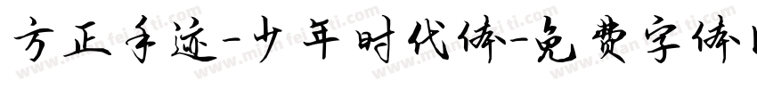 方正手迹-少年时代体字体转换