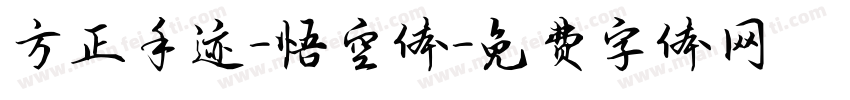 方正手迹-悟空体字体转换