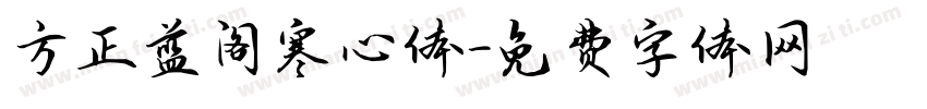方正蓝阁寒心体字体转换