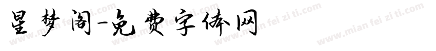 星梦阁字体转换