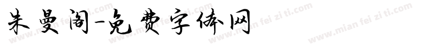朱曼阁字体转换