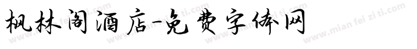 枫林阁酒店字体转换