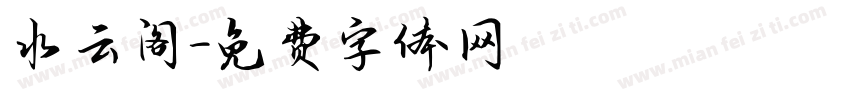 水云阁字体转换