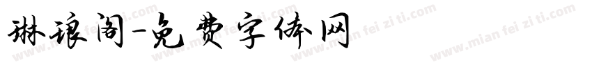 琳琅阁字体转换