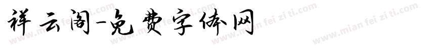 祥云阁字体转换