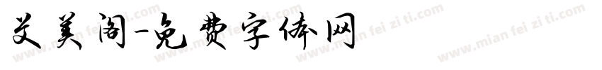 艾美阁字体转换
