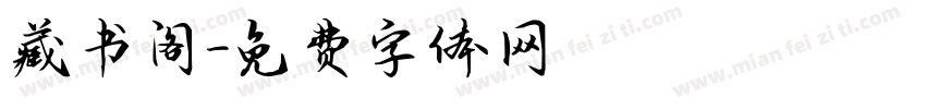 藏书阁字体转换