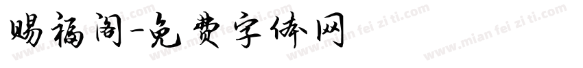 赐福阁字体转换