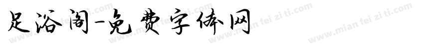 足浴阁字体转换