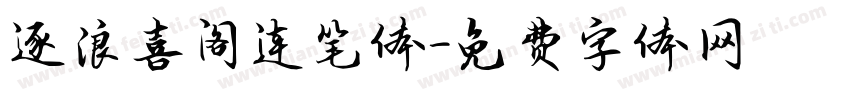 逐浪喜阁连笔体字体转换