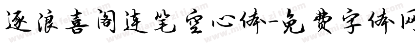 逐浪喜阁连笔空心体字体转换
