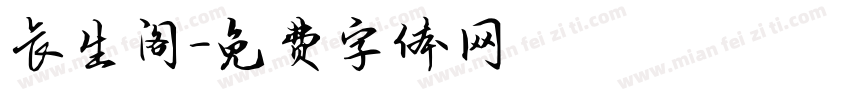 长生阁字体转换