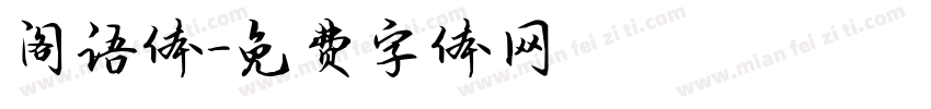 阁语体字体转换