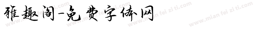 雅趣阁字体转换