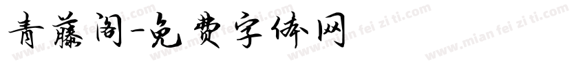 青藤阁字体转换