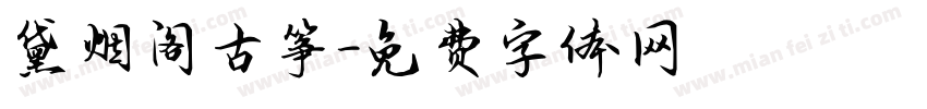 黛烟阁古筝字体转换