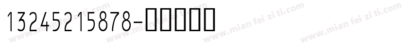 13245215878字体转换