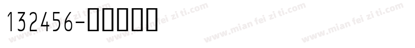 132456字体转换