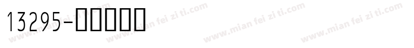 13295字体转换