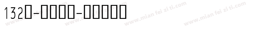 132号-江舟行客字体转换