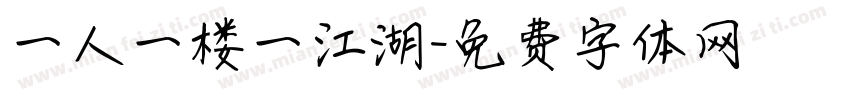 一人一楼一江湖字体转换