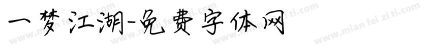一梦江湖字体转换