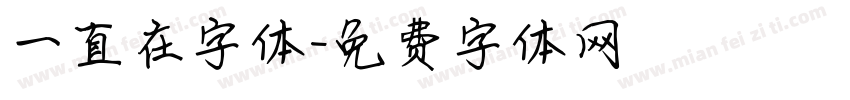 一直在字体字体转换