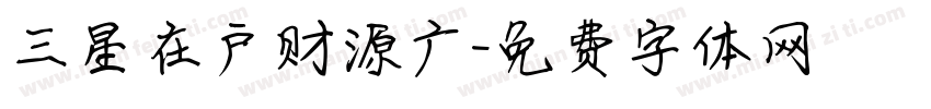三星在户财源广字体转换