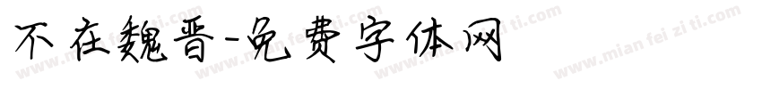 不在魏晋字体转换