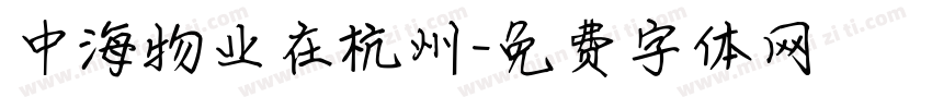 中海物业在杭州字体转换