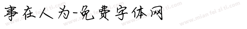 事在人为字体转换