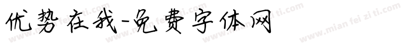 优势在我字体转换