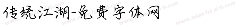 传统江湖字体转换