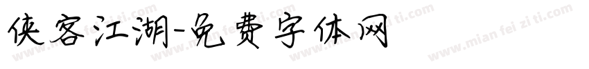 侠客江湖字体转换