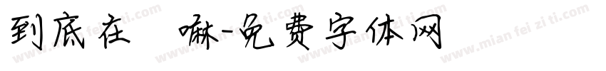到底在幹嘛字体转换