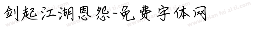 剑起江湖恩怨字体转换