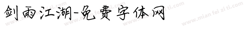 剑雨江湖字体转换