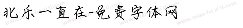 北乐一直在字体转换