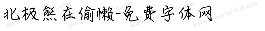 北极熊在偷懒字体转换