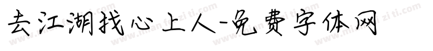 去江湖找心上人字体转换