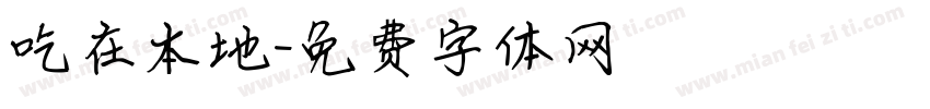 吃在本地字体转换