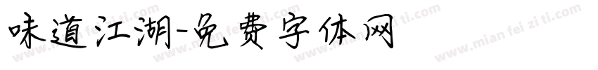 味道江湖字体转换