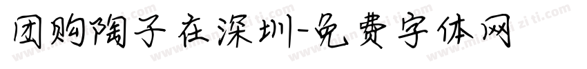 团购陶子在深圳字体转换