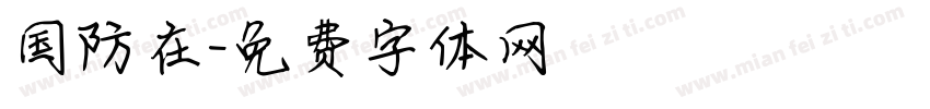 国防在字体转换