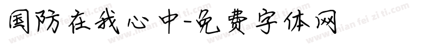 国防在我心中字体转换