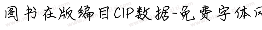 图书在版编目CIP数据字体转换