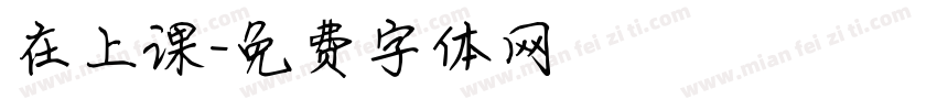 在上课字体转换