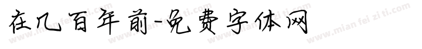 在几百年前字体转换