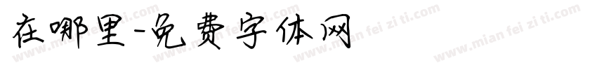 在哪里字体转换